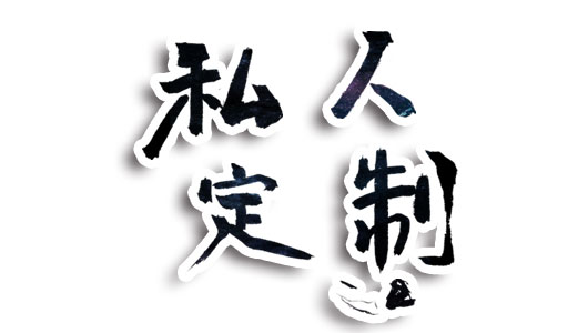 为客户提供定制生产服务
