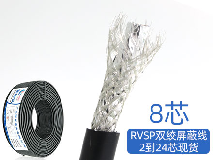 RVSP/RVVSP8芯双绞屏蔽信号电缆485通讯线